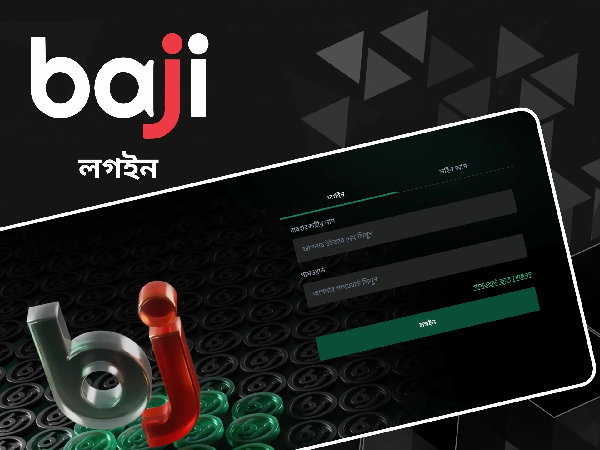 আপনি Baji ওয়েবসাইটে আপনার অ্যাকাউন্টে লগ ইন করতে পারেন।